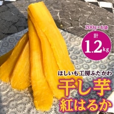 茨城県産 干し芋 紅はるか 使用の 干しいも 計1.2kg (200g&times;6袋) おやつ にピッタリ!