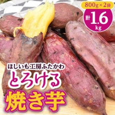 とろける焼き芋　800g×2袋