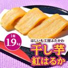 【2月以降発送】茨城県ひたちなか市産 紅はるか 使用 干し芋 1箱 大容量 1.9kg