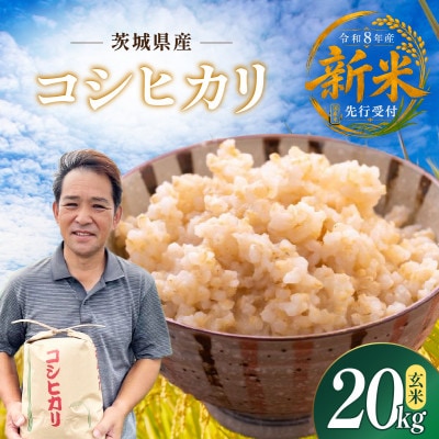 先行予約　令和8年度　ひたちなか市産　コシヒカリ　玄米20kg(10kg×2袋)