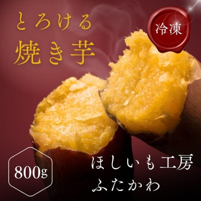 極甘とろける焼き芋 800g
