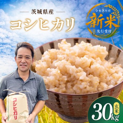 先行予約　令和8年　ひたちなか市産　コシヒカリ　玄米30kg(30kg×1袋)