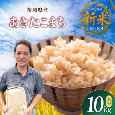 先行予約　令和8年　ひたちなか市産　あきたこまち　玄米10kg(10kg×1袋)