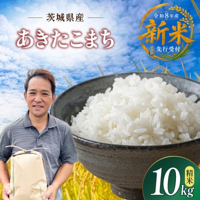 先行予約　令和8年　ひたちなか市産　あきたこまち　精米　10kg(10kg×1袋)　