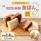 乳製品、卵、小麦が苦手な方におすすめ!グルテンフリー米粉100%食ぱん2種類セット