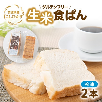 茨城県産こしひかり100%使用の冷凍生米食ぱん2本セット!