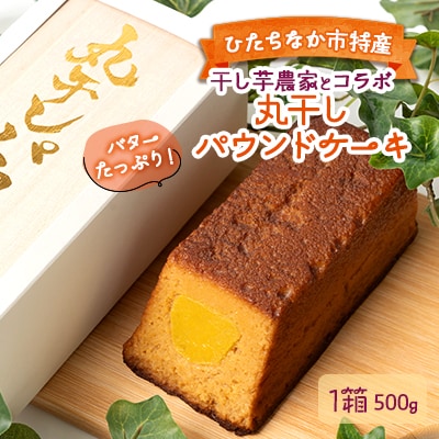干し芋農家とコラボ　丸干しパウンドケーキ
