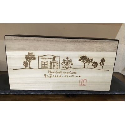 干し芋農家とコラボ　丸干しパウンドケーキ