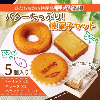 ひたちなか市特産品干し芋を使ったバターたっぷりの焼菓子セット(5個入り)おやつやギフトにピッタリ!