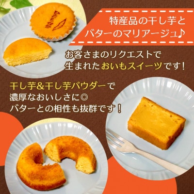 ひたちなか市特産品干し芋を使ったバターたっぷりの焼菓子セット(5個入り)おやつやギフトにピッタリ!