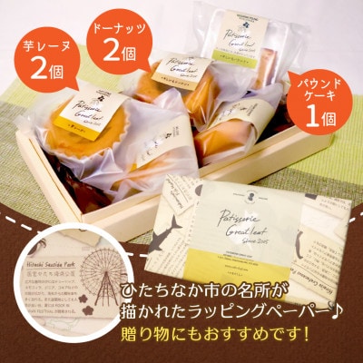 ひたちなか市特産品干し芋を使ったバターたっぷりの焼菓子セット(5個入り)おやつやギフトにピッタリ!