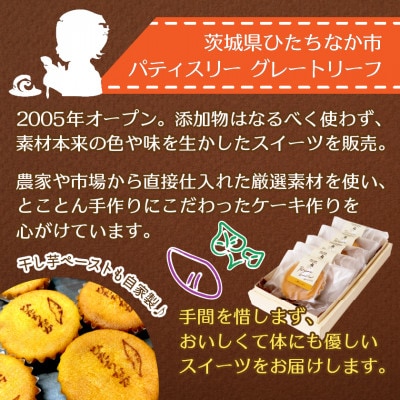 ひたちなか市特産品干し芋を使ったバターたっぷりの焼菓子セット(5個入り)おやつやギフトにピッタリ!