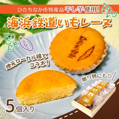 海浜鉄道いもレーヌ(5個入)地元ローカル線とのコラボ　特産の干し芋使用の焼き菓子　ギフトにピッタリ