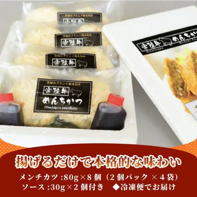常陸牛めんちかつ