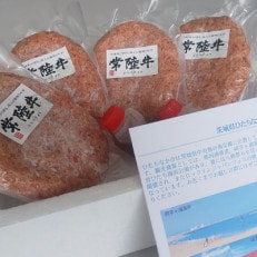 常陸牛100%ハンバーグ　150g×4個(和風ソース付)