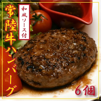 常陸牛100%ハンバーグ　150g×6個(和風ソース付)