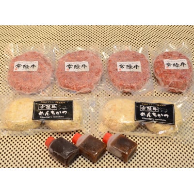 常陸牛「ハンバーグ150g×4個」&「メンチカツ80g×4個」