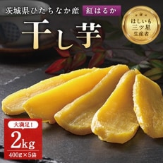 茨城県産 干し芋 紅はるか を使用した 干しいも 2kg (400g×5袋) おやつ にピッタリ!