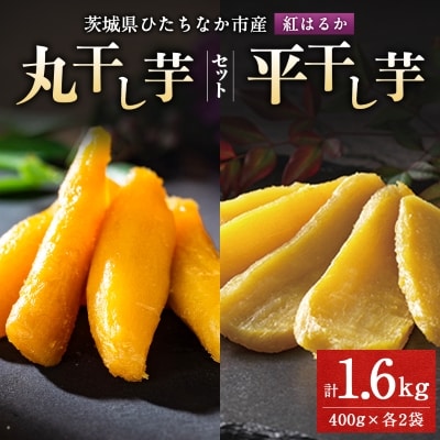 大人気の丸干しと平干しをギフトにしました!上品な甘みの紅はるかを使用した干し芋(400g各2袋)