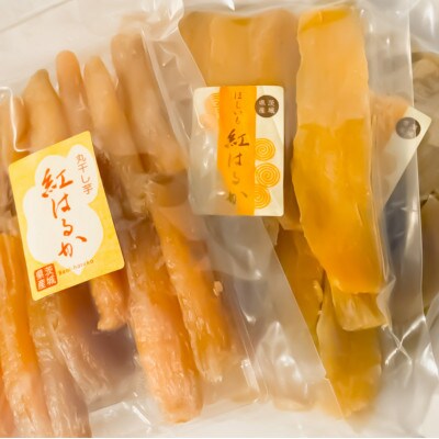 【茨城県ひたちなか産】ほしいも紅はるか　まる干し・ひら干し詰め合わせセット!「満足・総量1.2kg」