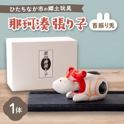 那珂湊張り子 首振り兎 縁起物 うさぎ その他置物 つるや 通販
