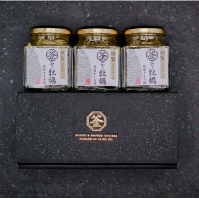 釜茹で牡蠣燻製オイル漬け 155g×3瓶