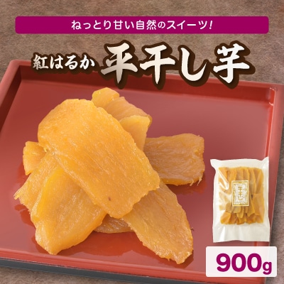 《ほしいも品評会金賞受賞!》紅はるかの平干し芋　計900g　