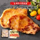 茨城県の銘柄豚ローズポーク味噌漬け5枚
