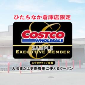 コストコひたちなか倉庫店エグゼクティブクーポン
