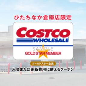 コストコひたちなか倉庫店ゴールドスタークーポン
