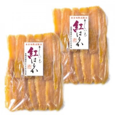 干し芋2kg(1kg×2袋)あまみ熟成製法による干しいもをお届け!
