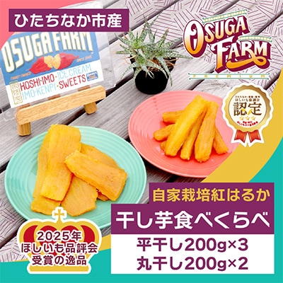 【先行受付・2月以降発送】品評会受賞　干し芋「紅はるか」計1kg　食べ応えあるこだわりの厚切りカット
