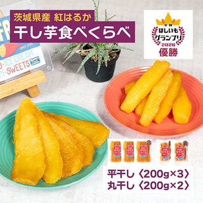 【4月中旬以降発送】全国ほしいもグランプリ2026日本一「紅はるか」計1kg　厚切りで食べ応え◎