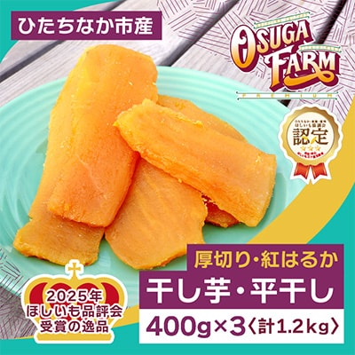 【先行受付・2月以降発送】品評会受賞　干し芋「紅はるか」1.2kg(平干し400g×3パック)　
