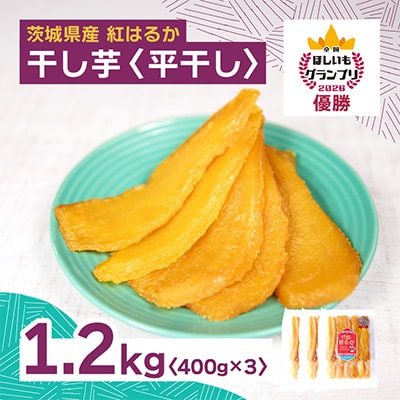 【4月中旬以降発送】全国ほしいもグランプリ2026日本一「紅はるか」1.2kg(400g×3袋)　
