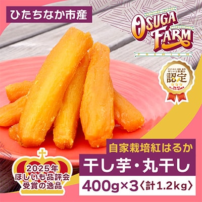 【先行受付・2月以降発送】品評会3部門受賞　干し芋「紅はるか」1.2kg(丸干し400g×3パック)