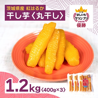 【4月中旬以降発送】全国ほしいもグランプリ2026日本一「紅はるか」1.2kg(丸干し400g×3)