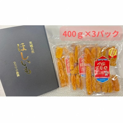 「ほしいも品評会3部門受賞」ひたちなか市 オオスガファーム 紅はるか 丸干1.2kg