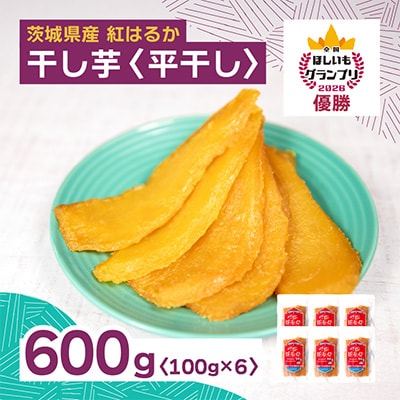 【4月中旬以降】全国ほしいもグランプリ2026日本一　「紅はるか」600g(平干し100g×6袋)　