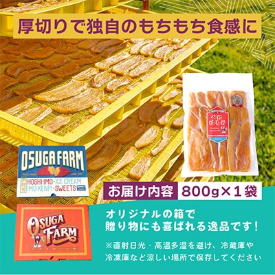 【4月中旬以降発送】全国ほしいもグランプリ2026日本一「紅はるか」平干し800g×1袋　