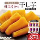 茨城県産 紅はるか の 干し芋 小分けで便利 平切り 140g×3パック・丸干し 150g×3パック
