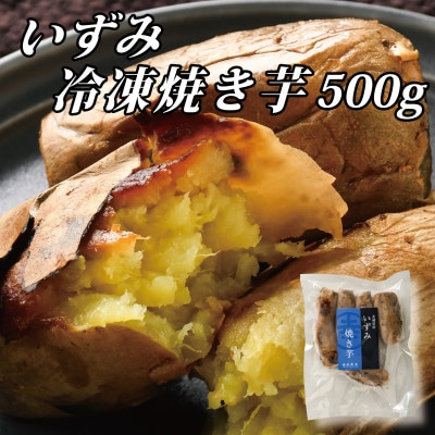 幸田商店の冷凍焼き芋食べ比べセット(小)500g×3袋(1.5kg)