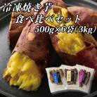 幸田商店の冷凍焼き芋食べ比べセット(大)500g×6袋(3kg)