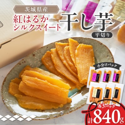 べにはるか・シルクスイート干し芋詰合せ　140g×6袋