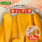 【先行予約・1月下旬～発送】新物　小池農園　紅はるか干し芋1kg(200g×5)　おやつ・デザートに