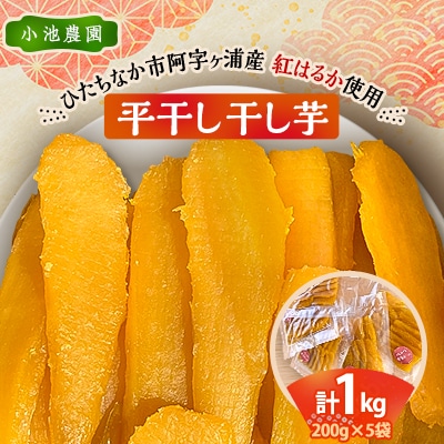 新物　ひたちなか市阿字ヶ浦産　小池農園　干し芋　1kg(200g×5袋)