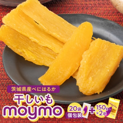 茨城県産べにはるか　干しいも　エンジョイセット