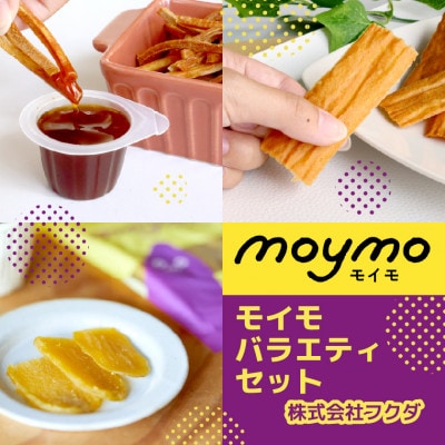 【べにはるか使用】moymoバラエティセット(干し芋・さつまいも煎餅・無限芋けんぴ)ギフトにも◎