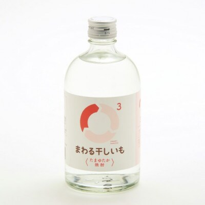 まわる干しいも3〈たまゆたか焼酎〉