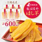 【工場直送】茨城県産 紅はるかほし芋100g×6袋(600g)